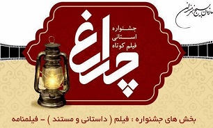 ‌اختتامیه چهارمین جشنواره فیلم کوتاه چراغ