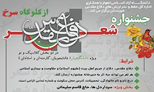 انتشار فراخوان جشنواره شعر دفاع مقدس خوزستان با عنوان « از گلوگاه سرخ»