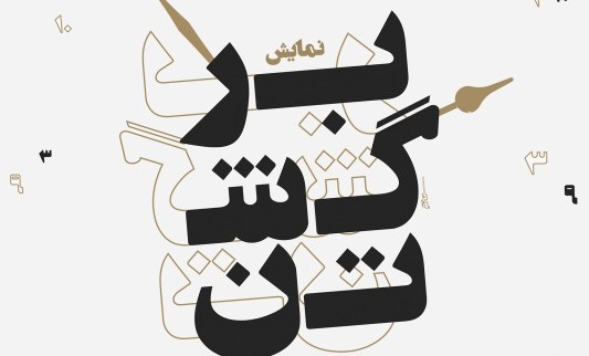 «برگشتن» داستان رسوایی فراموشی ما است