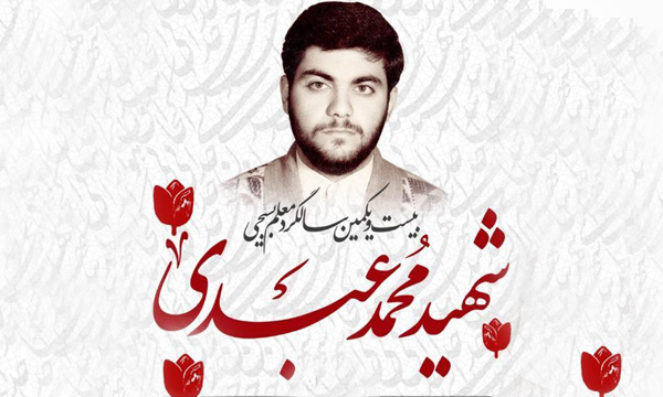 مراسم بزرگداشت سالگرد شهادت معلم بسیجی «محمد عبدی» برگزار می‌شود