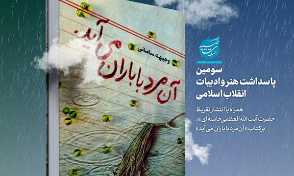 تقریظ رهبر انقلاب اسلامی بر کتاب «آن مرد با باران می‌آید» منتشر می‌شود