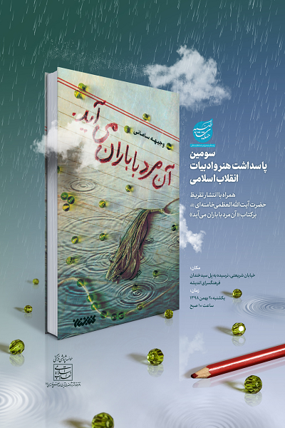 تقریظ رهبر معظم انقلاب اسلامی بر کتاب «آن مرد با باران می‌آید» منتشر می‌شود