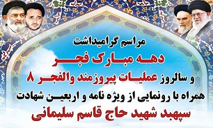 برگزاری مراسم گرامیداشت سالروز عملیات والفجر هشت در بهشهر