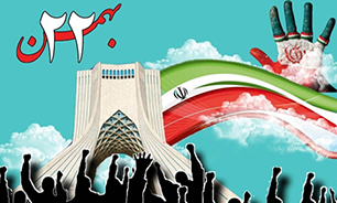 بیانیه اداره کل حفظ آثار دفاع مقدس استان مرکزی به مناسبت سالگرد پیروزی انقلاب اسلامی ایران