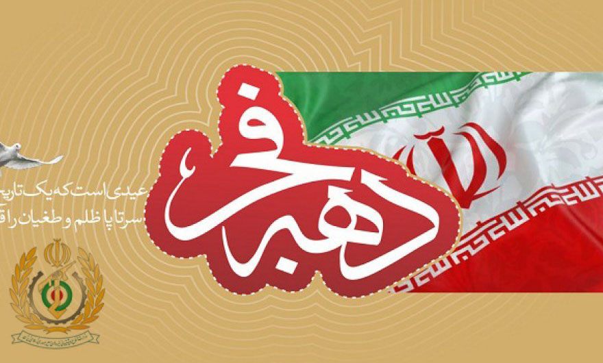 دعوت وزارت دفاع از ملت ایران برای حضور پرشور در راهپیمایی ۲۲ بهمن