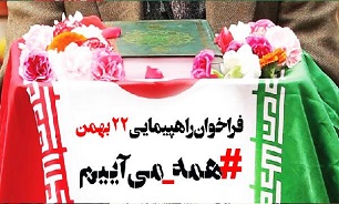 دعوت شورای هماهنگی تبلیغات اسلامی خراسان شمالی برای حضور پرشور در راهپیمایی 22 بهمن