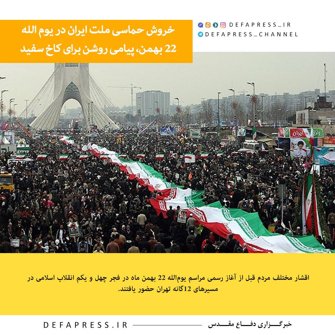 خروش حماسی ملت ایران در یوم الله ۲۲ بهمن، پیامی روشن برای کاخ سفید
