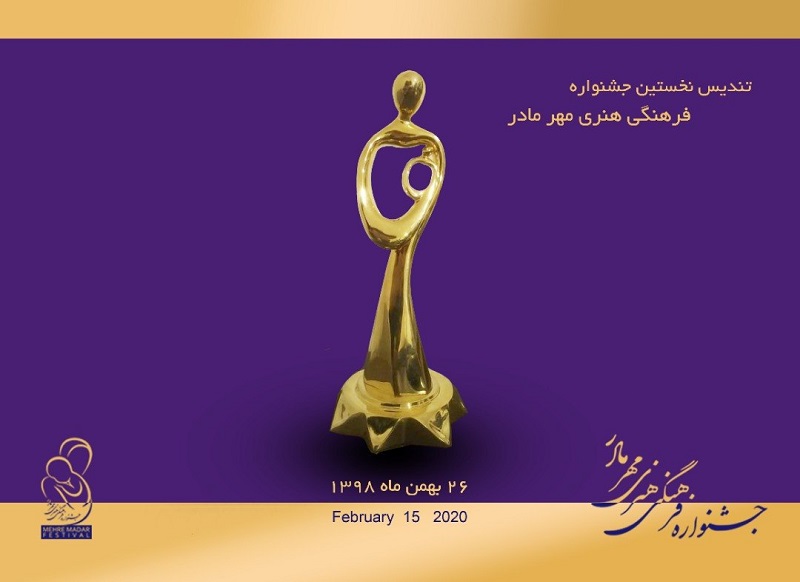 رونمایی از تندیس جشنواره «مهر مادر»/ اهدای جایزه به 61 اثر برگزیده