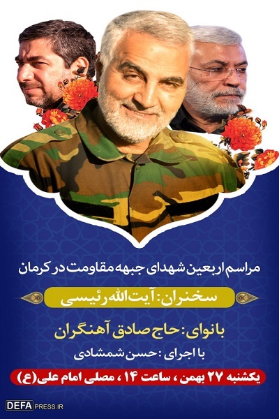 مراسم اربعین شهدای جبهه مقاومت در کرمان