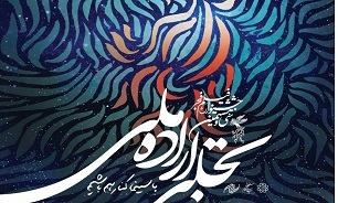 اختتامیه «تجلی اراده ملی»؛ ۲۸ بهمن در ایوان شمس