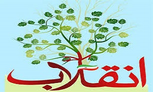 درخت انقلاب با خون شهدا آبیاری شده است