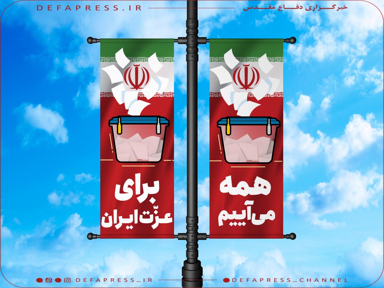 طرح/ همه می آییم برای عزت ایران