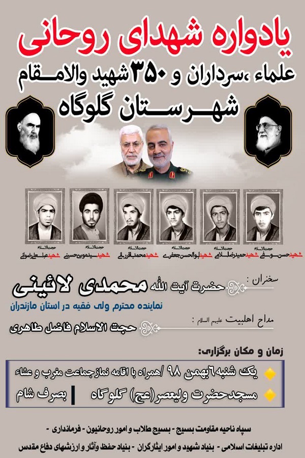 برگزاری یادواره شهدای روحانی و 350 شهید شهرستان گلوگاه