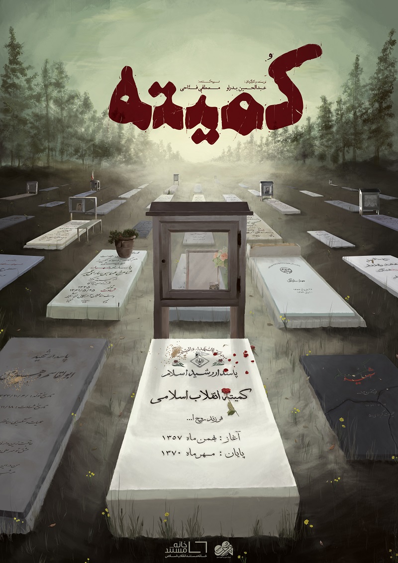 همه چیز درباره کمیته‌های انقلاب اسلامی در مجموعه مستند «کمیته»