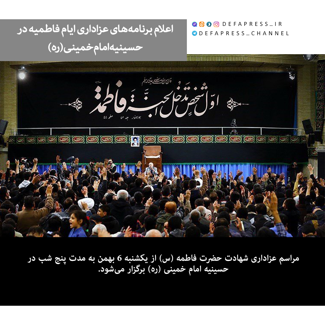 اعلام برنامه‌های عزاداری ایام فاطمیه در حسینیه امام‌خمینی (ره)