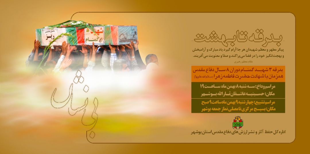 بوشهر میزبان 3 شهید گمنام درایام فاطمیه + جزئیات