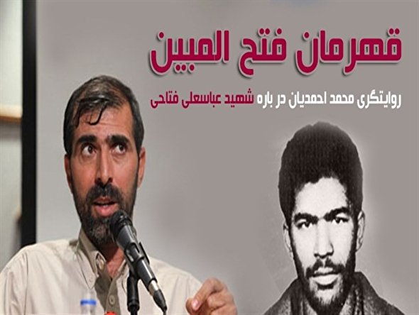 صوت/ خاطره‌ای از شهید «عباسعلی فتاحی» و رمز پیروزی در عملیات فتح المبین