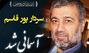 مراسم تشییع سردار «رمضان پورقاسم» باشکوه برگزار می‌شود