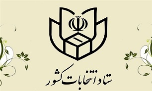 حضور نمایندگان نامزدها در شعب أخذ رأی با کارت شناسایی مجاز است