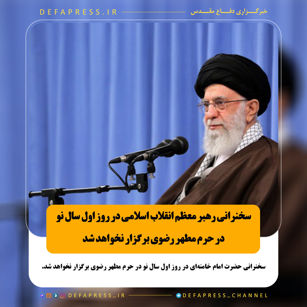 سخنرانی رهبر معظم انقلاب اسلامی در روز اول سال نو در حرم مطهر رضوی برگزار نخواهد شد