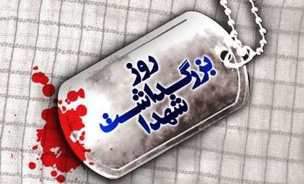 روز بزرگداشت شهدا روز تکریم همه شهیدان از صدر اسلام تا امروز است