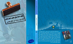 اولین کتاب اسناد دفاع مقدس گیلان با عنوان 