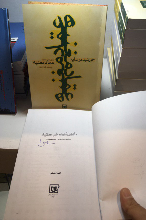 تنها کتابی که به امضای رهبر معظم انقلاب رسید/ «خورشید در سایه» خاطرات و زندگی‌نامه عماد مغنیه+ عکس