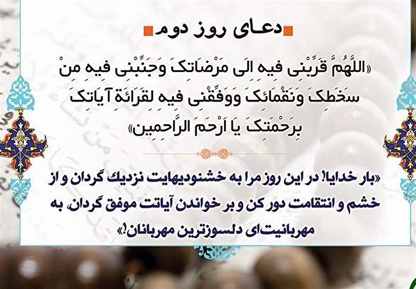 صوت/ شرح دعای روز دوم ماه رمضان