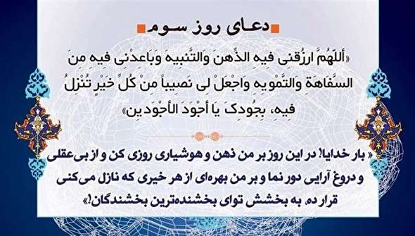 صوت/ متن و ترجمه دعای روز سوم ماه رمضان