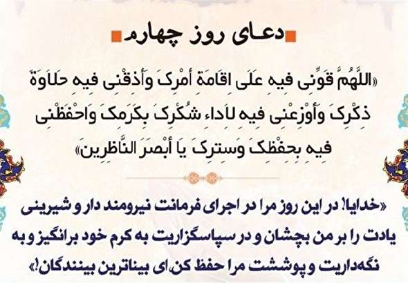 صوت/ شرح دعای روز چهارم ماه مبارک رمضان