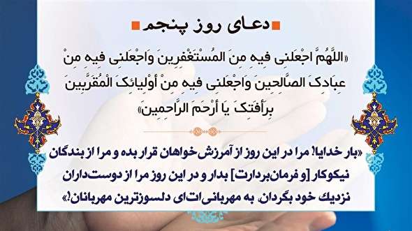 صوت/ دعای روز پنجم ماه مبارک رمضان