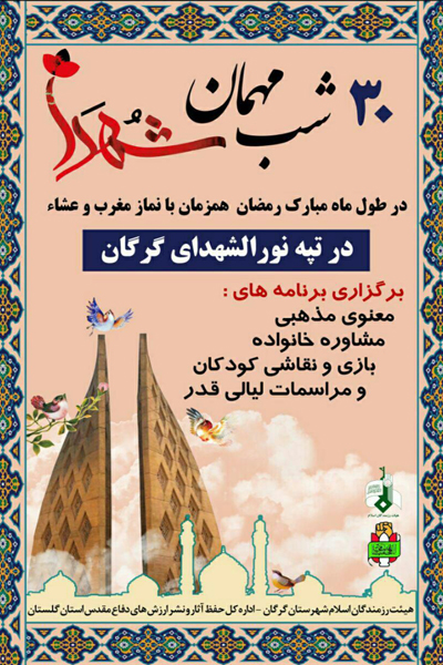 برگزاری ویژه‌برنامه «سی شب میهمان شهدا» در تپه نورالشهدای گرگان