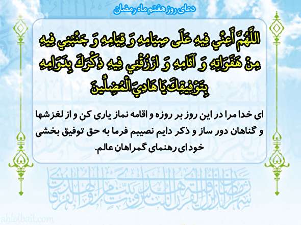 صوت/ شرح دعای روز هفتم ماه رمضان