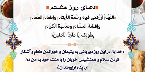 صوت/ دعای روز هشتم ماه رمضان