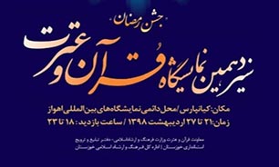 برگزاری سیزدهمین نمایشگاه بزرگ قرآن و عترت در خوزستان