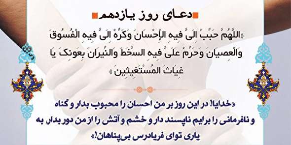 صوت/ شرح دعای روز یازدهم ماه مضان