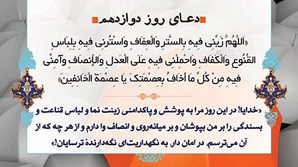 صوت/ شرح دعای روز دوازدهم ماه رمضان