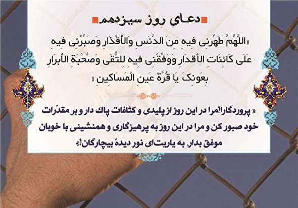 صوت/ شرح دعای روز سیزدهم ماه رمضان