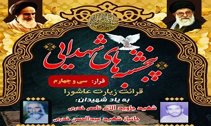 برگزاری سی‌‌و چهارمین «قرار شهدایی» در بوشهر