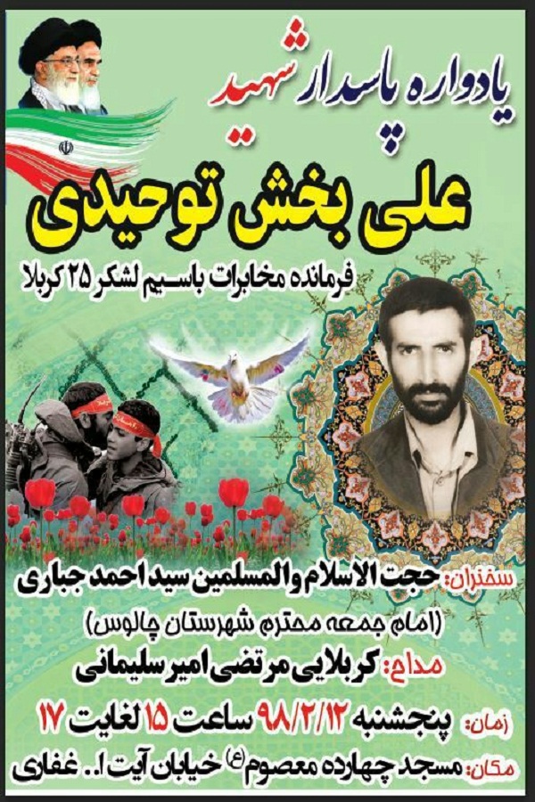 برگزاری یادواره شهید «علی‌بخش توحیدی» در چالوس