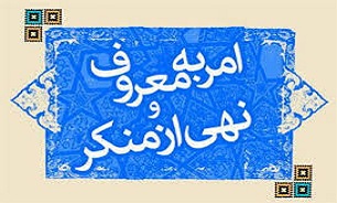 فرهنگ ناب اسلامی با امر به معروف و نهی از منکر متجلی می‌شود //این عکس برای گفتگو نیست//