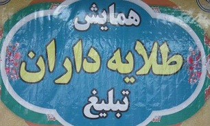 برگزاری مراسم بصیرتی فرهنگی «طلایه‌داران تبلیغ» در گلوگاه