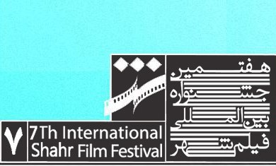 114 کشور جهان متقاضی شرکت در هفتمین جشنواره بین المللی فیلم شهر