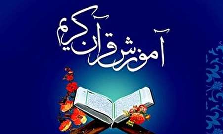 برگزاری مراسم اختتامیه دوره زمستان و بهار مرکز آموزش قرآن کریم آستان مقدس