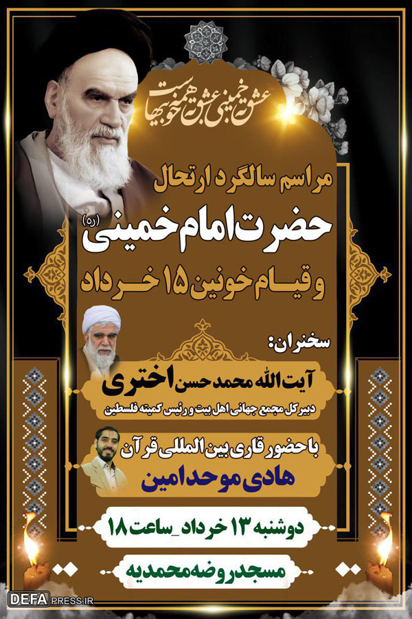 آیین سی‌امین سالگرد عروج ملکوتی امام خمینی در یزد + پوستر