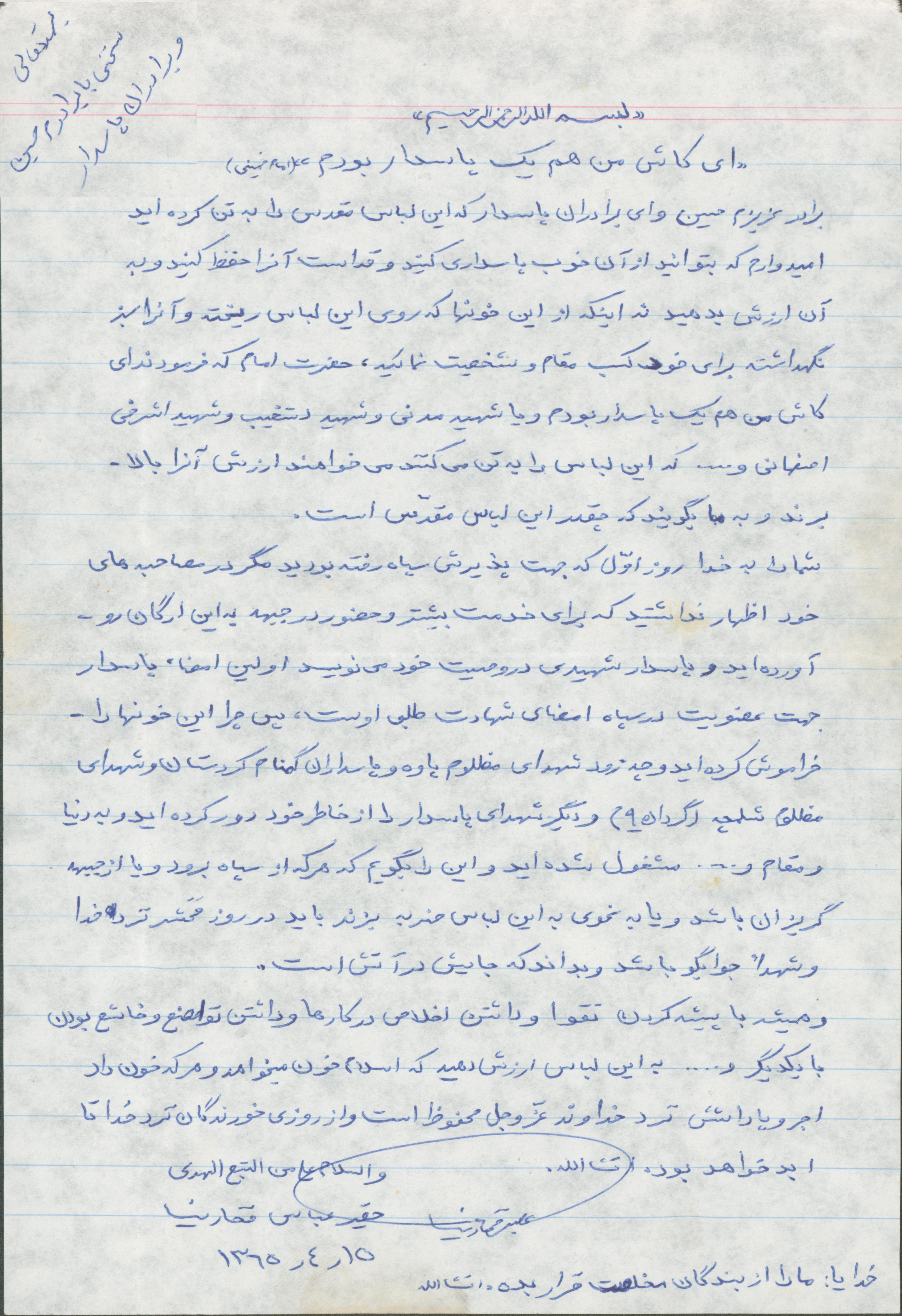 نامه پاسدار شهید عباس فخار‌نیا خطاب به برادرش و برادران پاسدار