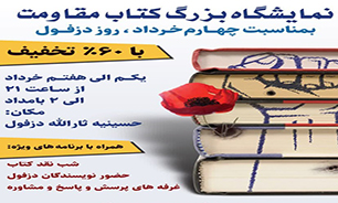 برگزاری نمایشگاه بزرگ کتاب مقاومت به مناسبت چهارم خرداد در دزفول