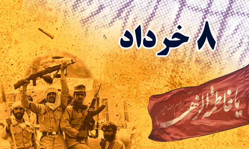 ۸ خرداد