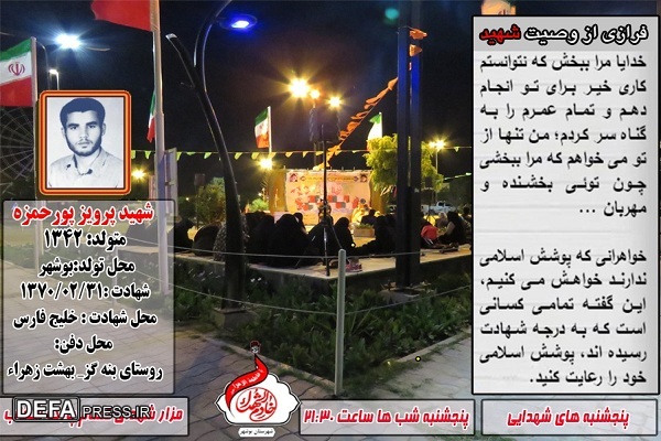 برگزاری «پنجشنبه های شهدایی» به یاد شهیدان «پرویز پور حمزه» و «خضر غریبی»