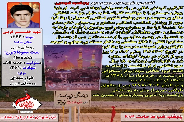 برگزاری «پنجشنبه های شهدایی» به یاد شهیدان «پرویز پور حمزه» و «خضر غریبی»